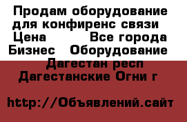 Продам оборудование для конфиренс связи › Цена ­ 100 - Все города Бизнес » Оборудование   . Дагестан респ.,Дагестанские Огни г.